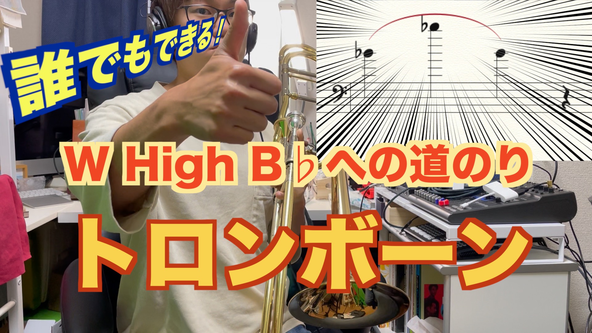 トロンボーンのハイノート ダブルhighb への道のり 実践編